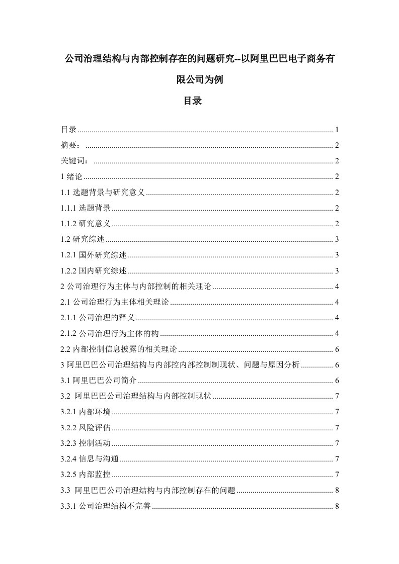 公司治理结构与内部控制存在的问题研究以阿里巴巴电子商务有限公司为例