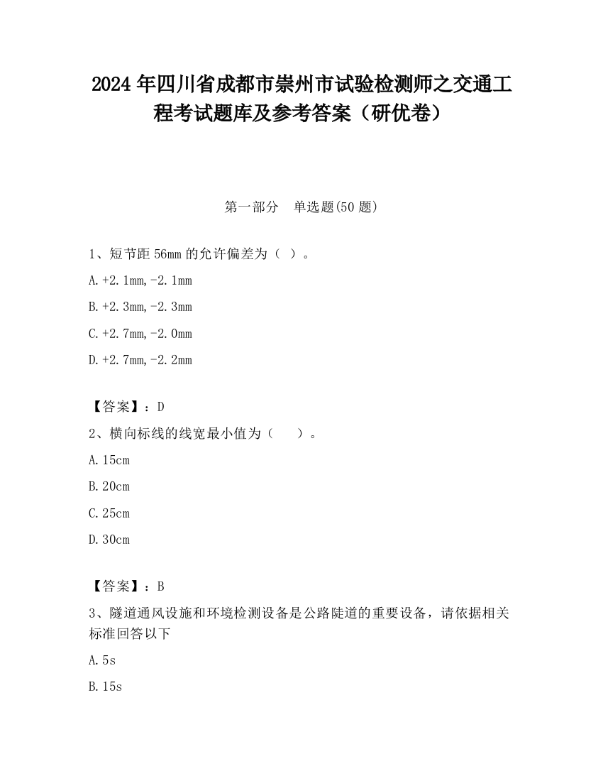 2024年四川省成都市崇州市试验检测师之交通工程考试题库及参考答案（研优卷）