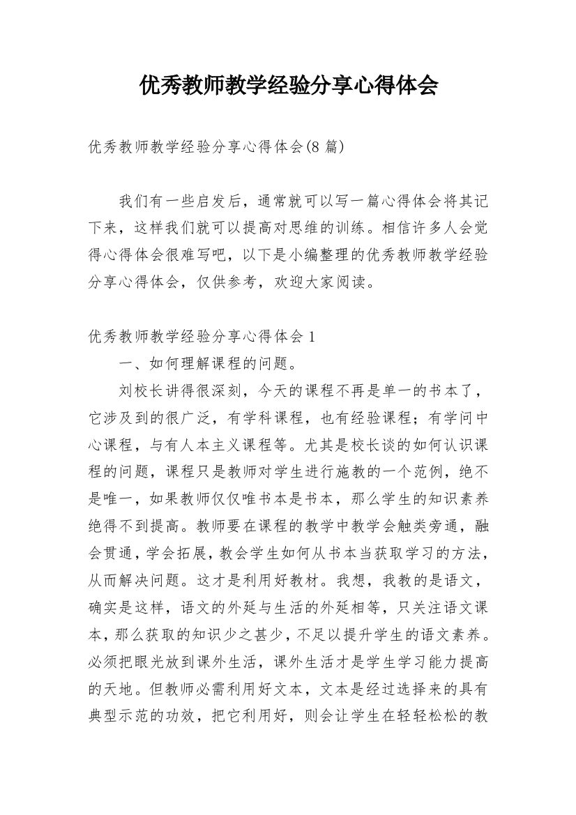 优秀教师教学经验分享心得体会_2