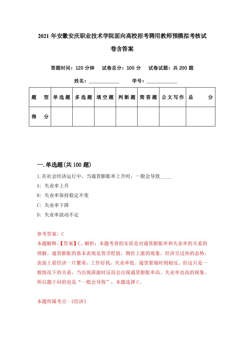 2021年安徽安庆职业技术学院面向高校招考聘用教师预模拟考核试卷含答案3