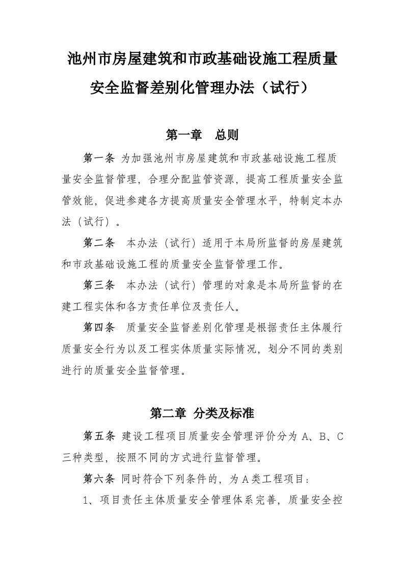 池州市房屋建筑和市政基础设施工程质量安全监督差别化管理