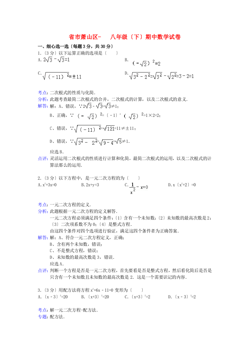 （整理版）市萧山区八年级（下）期中数学试卷