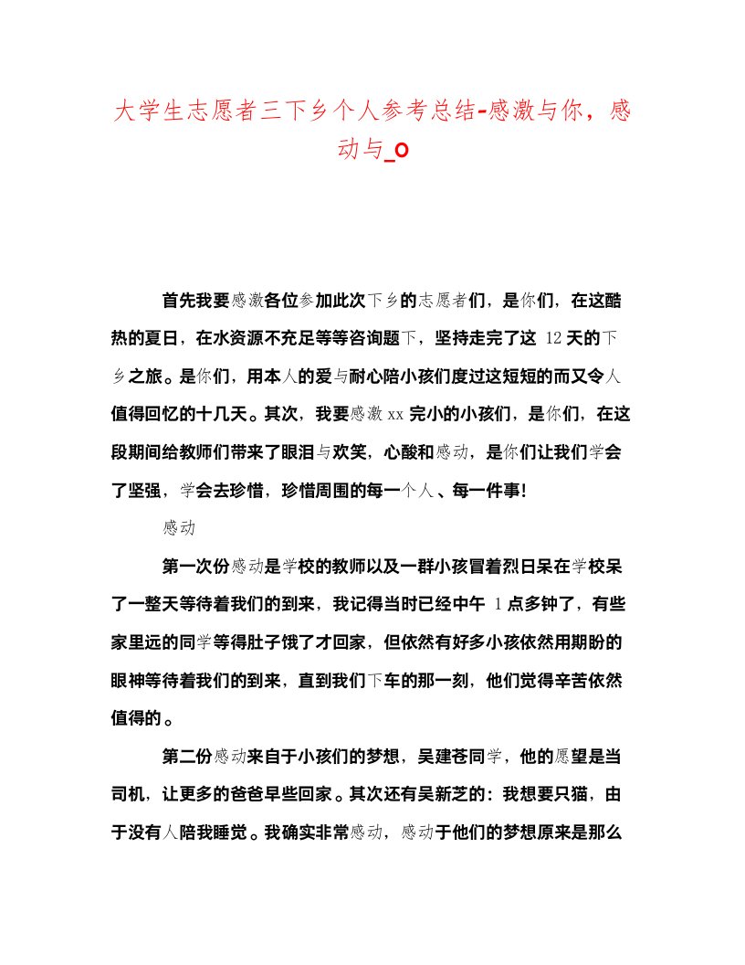 2022大学生志愿者三下乡个人参考总结感谢与你，感动与_0