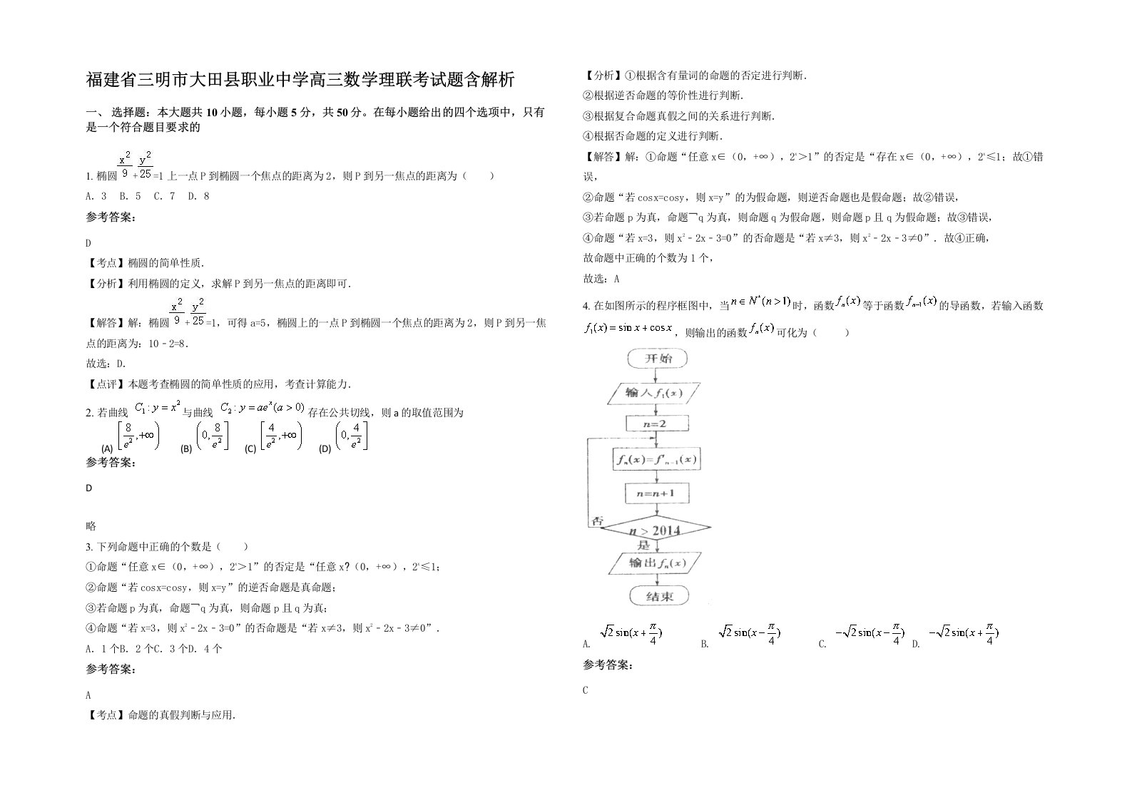 福建省三明市大田县职业中学高三数学理联考试题含解析