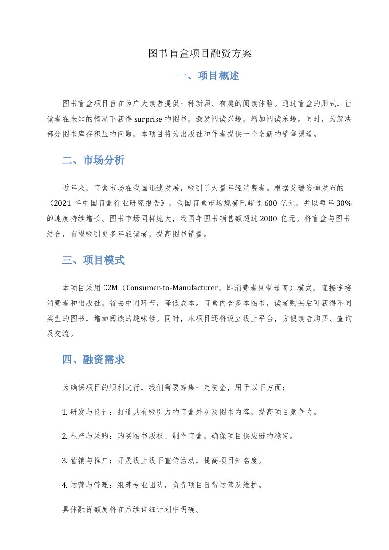 图书盲盒项目融资方案