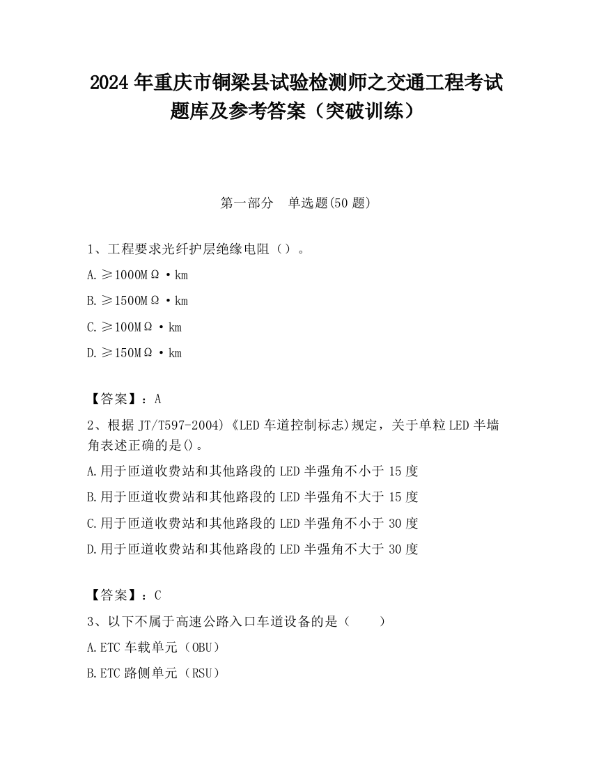 2024年重庆市铜梁县试验检测师之交通工程考试题库及参考答案（突破训练）