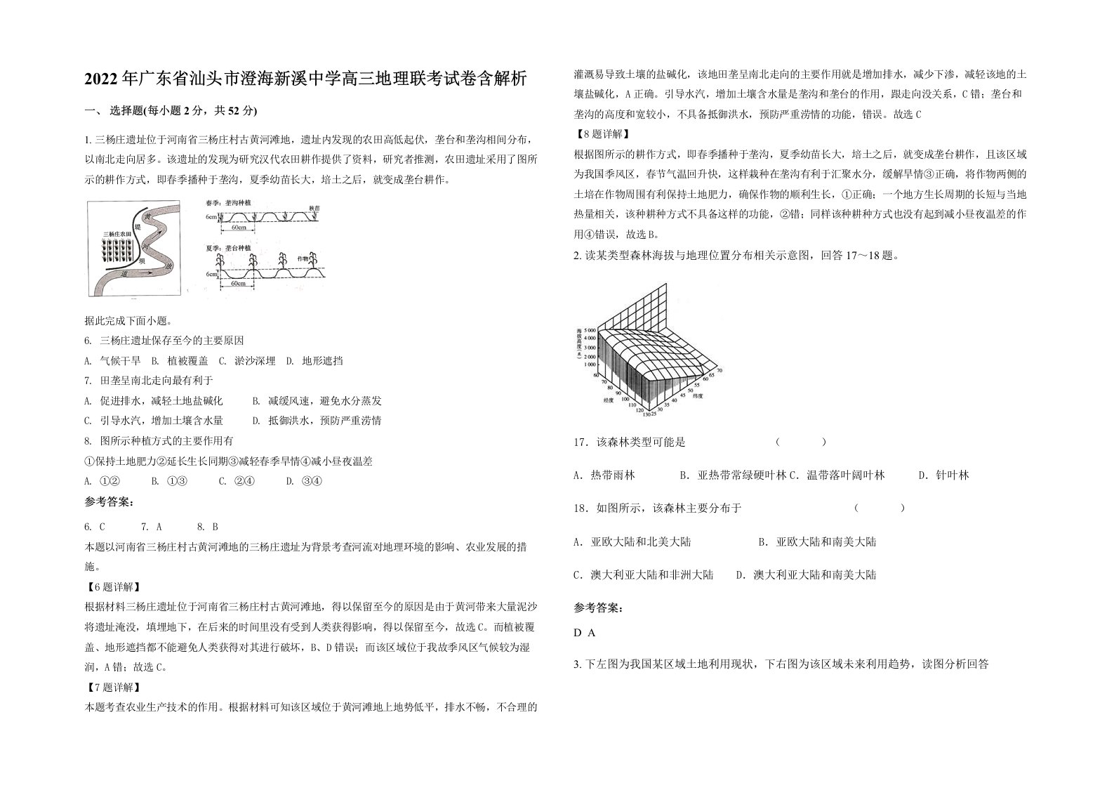 2022年广东省汕头市澄海新溪中学高三地理联考试卷含解析