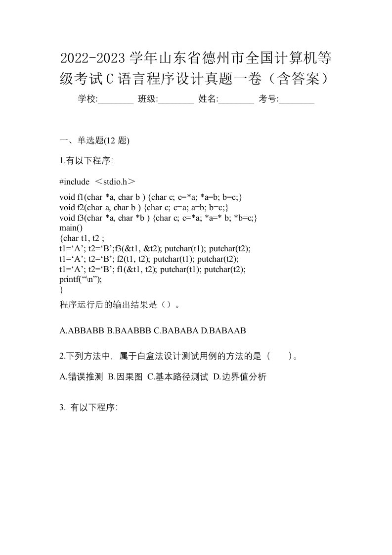 2022-2023学年山东省德州市全国计算机等级考试C语言程序设计真题一卷含答案