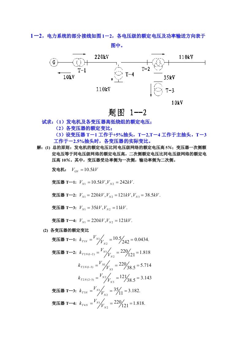 电力系统分析练习题及其答案何仰赞上册