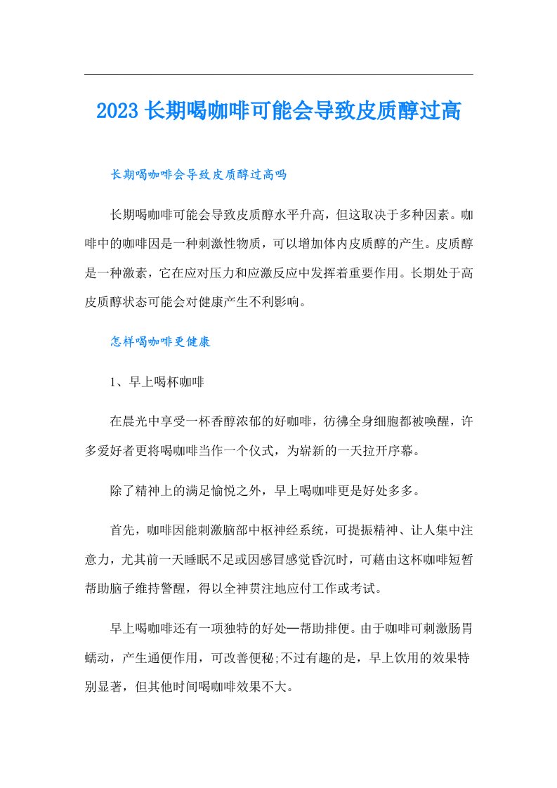 长期喝咖啡可能会导致皮质醇过高