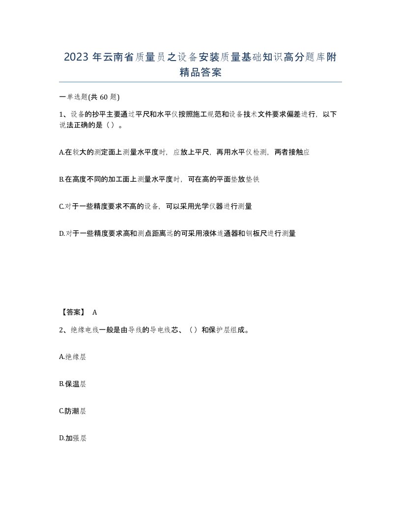 2023年云南省质量员之设备安装质量基础知识高分题库附答案