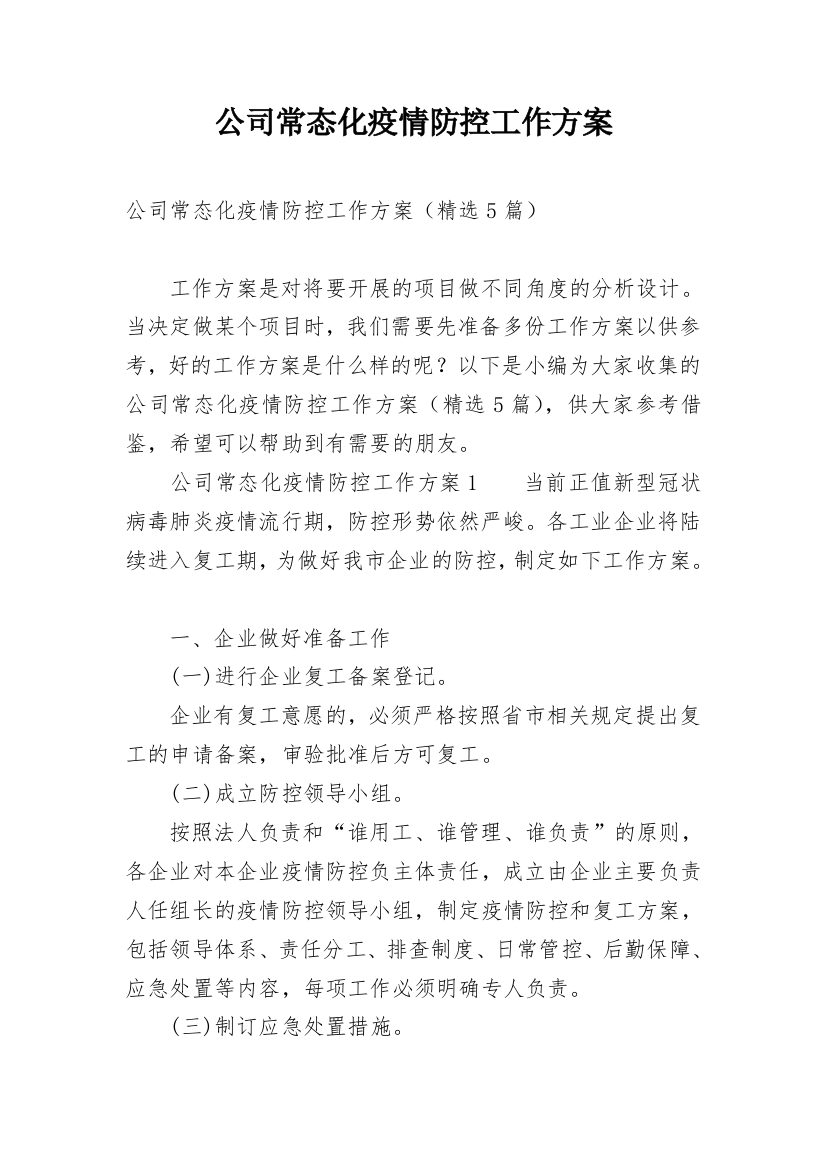 公司常态化疫情防控工作方案