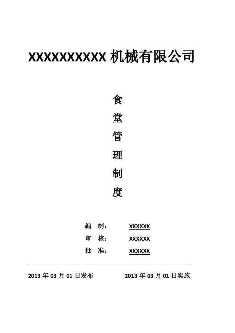 人事管理-公司食堂管理有关规定