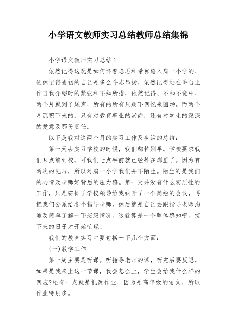 小学语文教师实习总结教师总结集锦