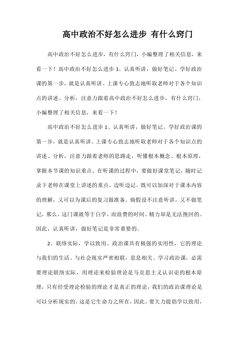 高中政治不好怎么提高有什么窍门