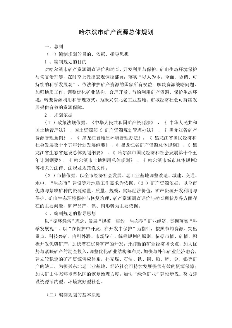 下载文件-哈尔滨市矿产资源总体规划