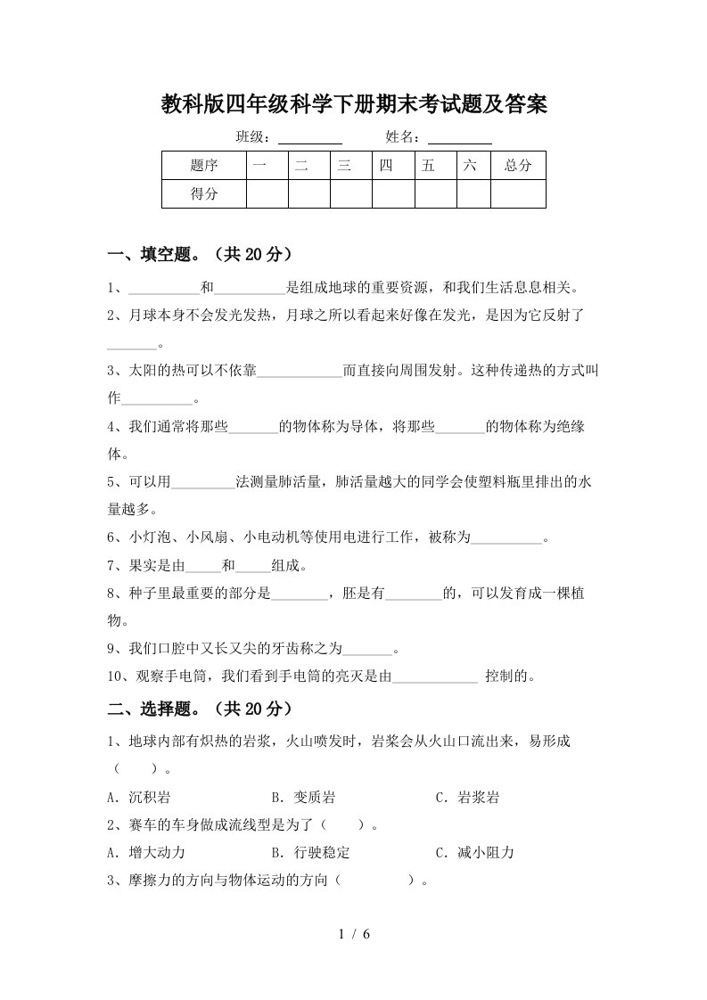 教科版四年级科学下册期末考试题及答案