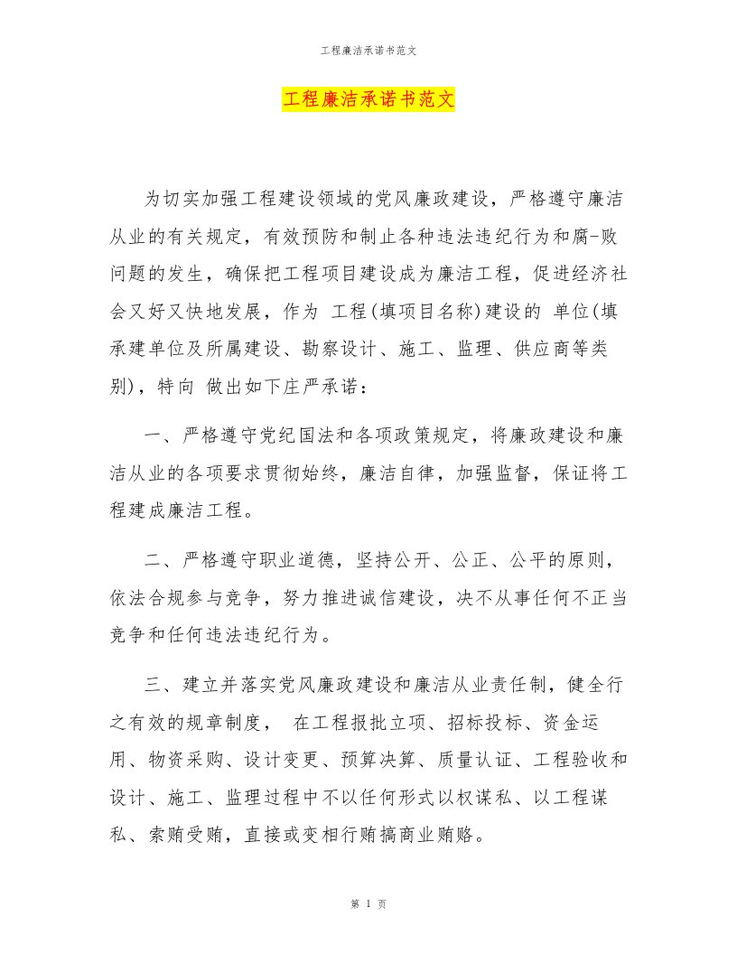 工程廉洁承诺书范文