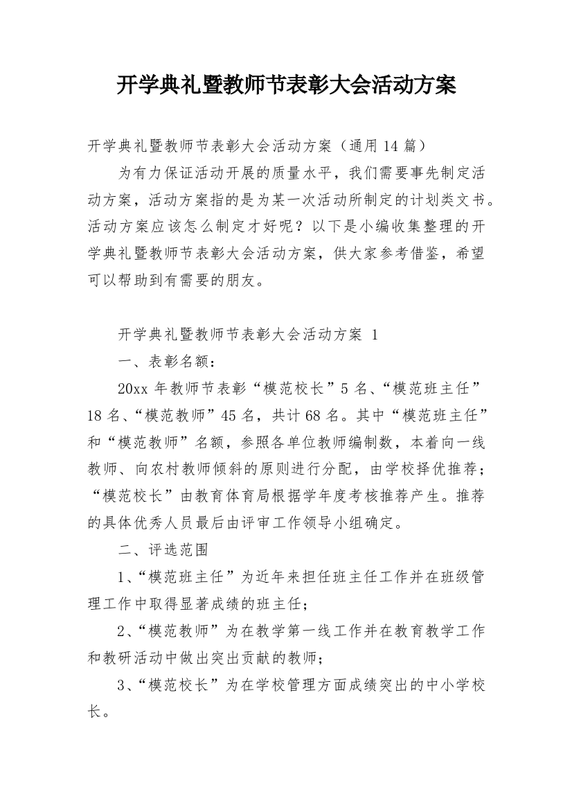 开学典礼暨教师节表彰大会活动方案