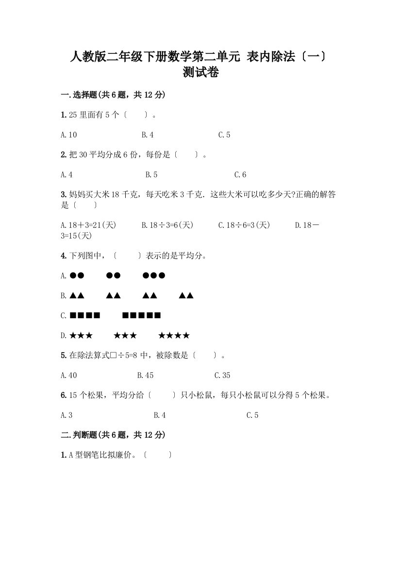 二年级下册数学第二单元-表内除法(一)-测试卷丨精品(典型题)