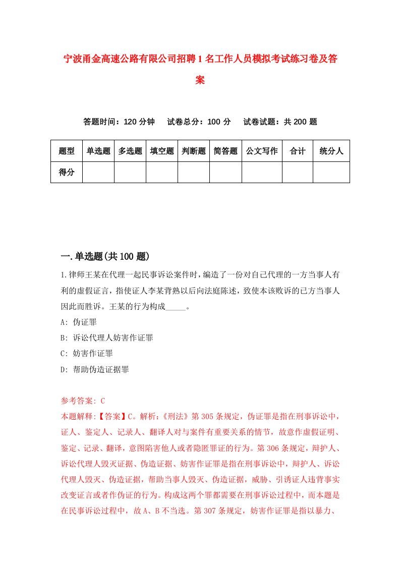 宁波甬金高速公路有限公司招聘1名工作人员模拟考试练习卷及答案3