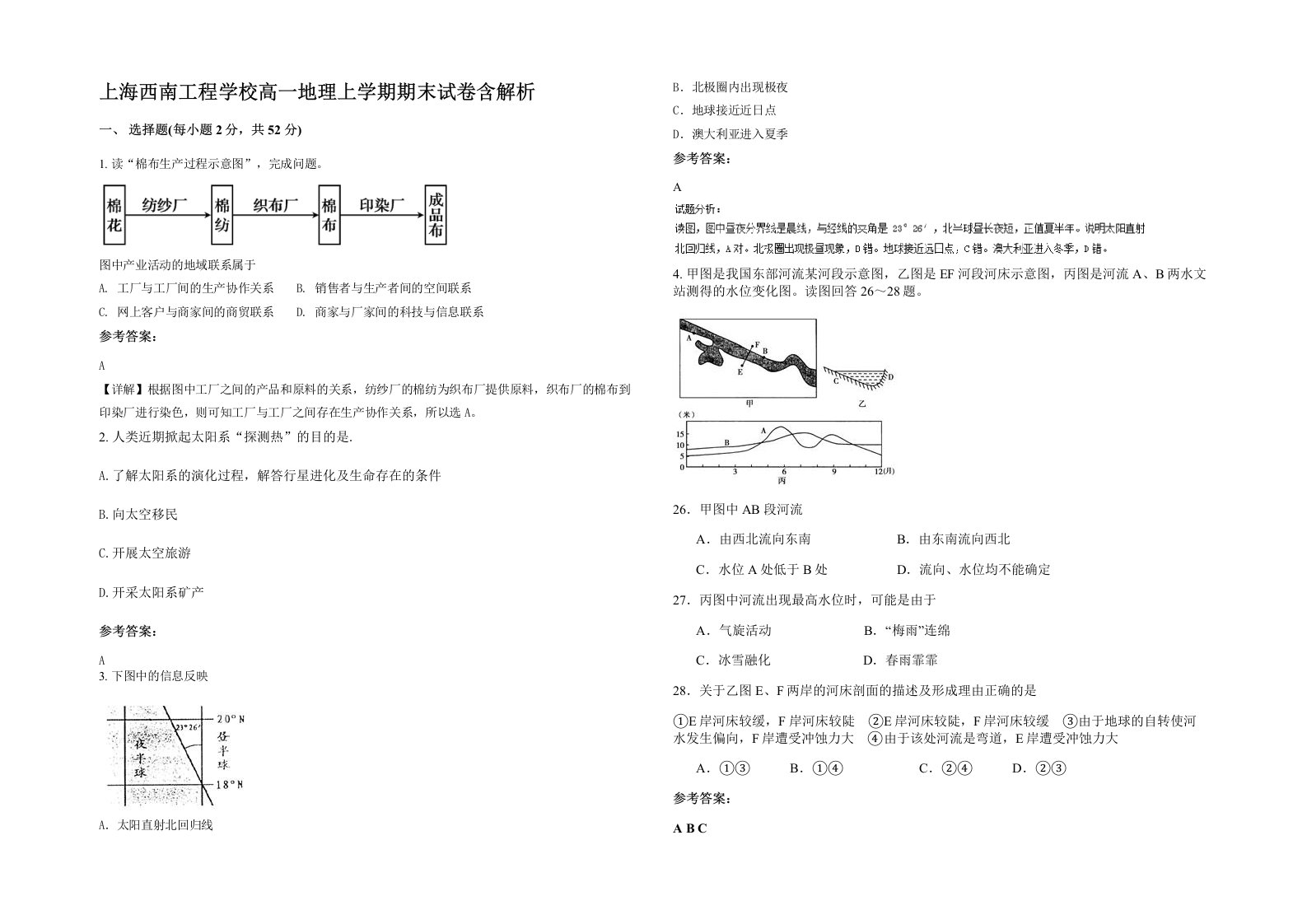 上海西南工程学校高一地理上学期期末试卷含解析