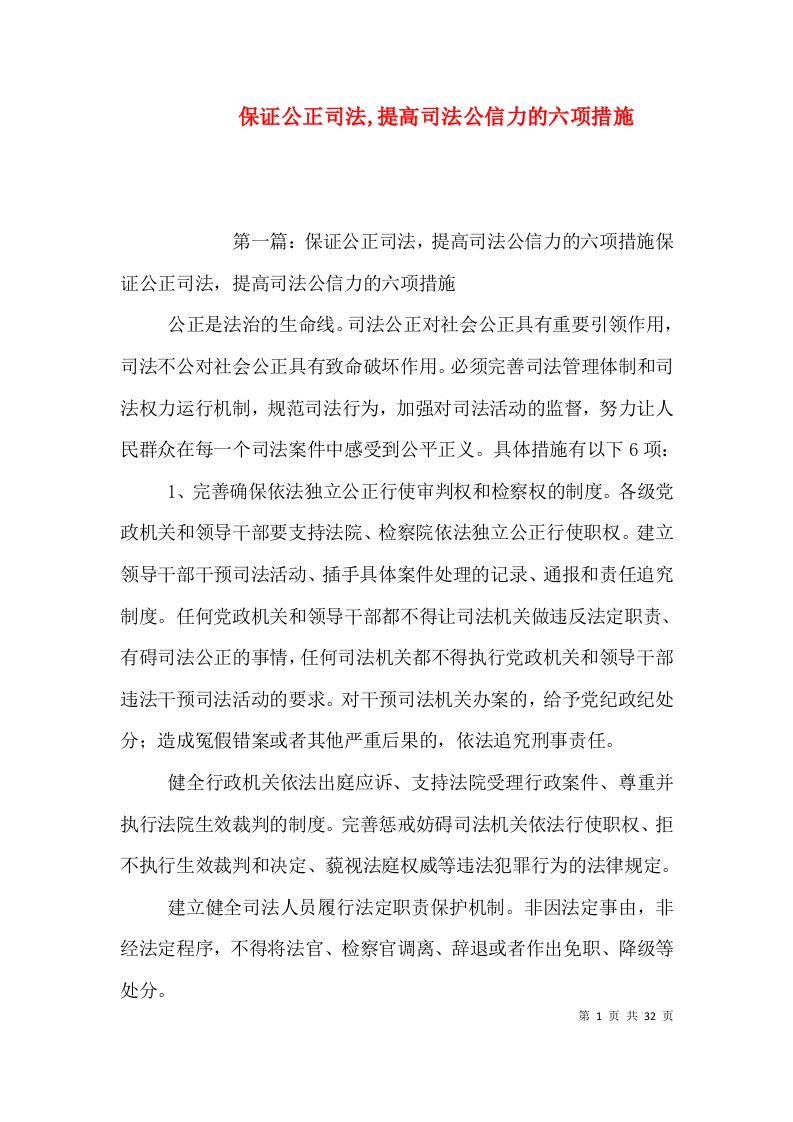 保证公正司法,提高司法公信力的六项措施