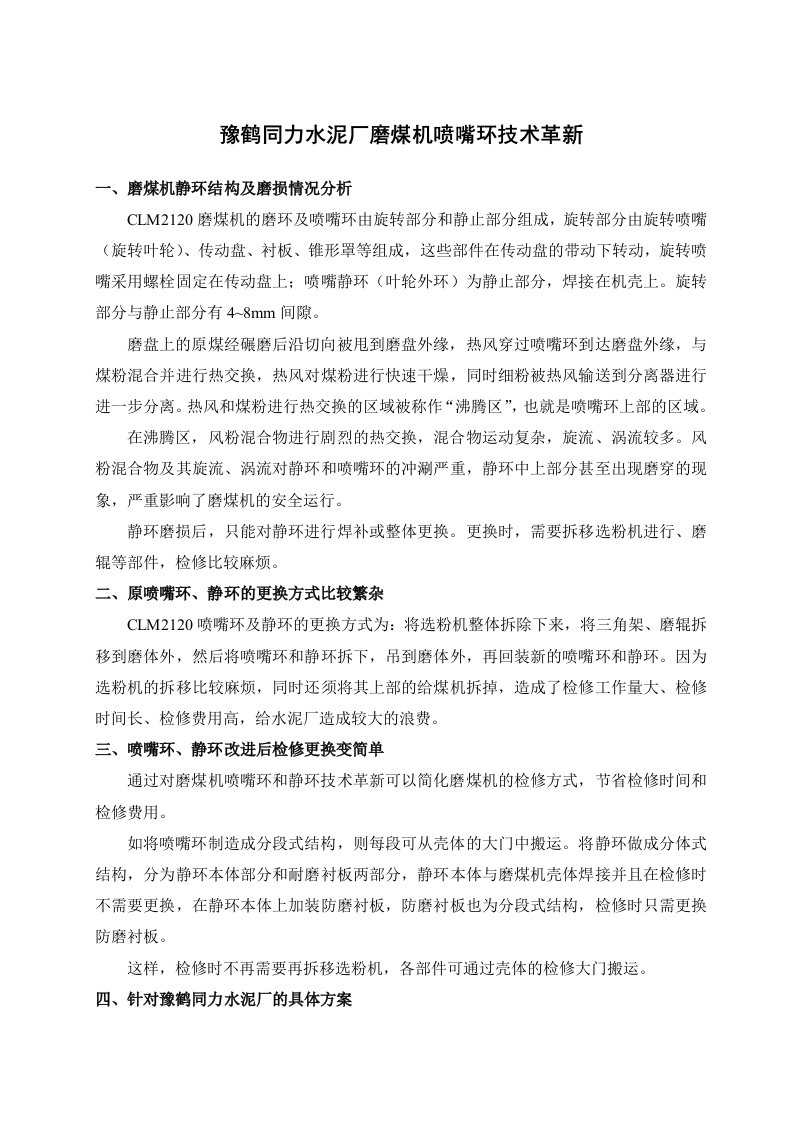 煤磨喷口环改造方案