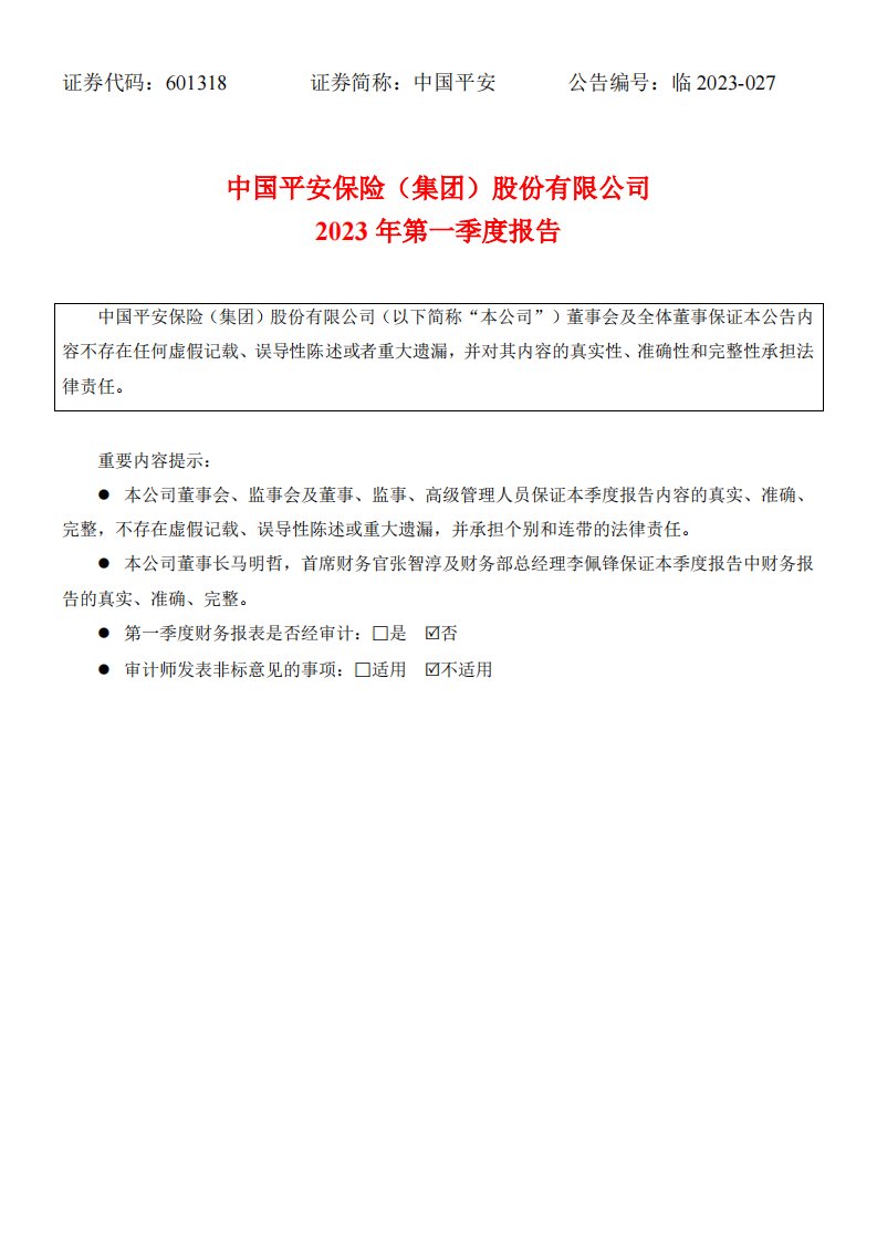 上交所-中国平安2023年第一季度报告-20230426