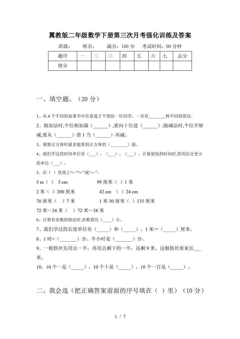 翼教版二年级数学下册第三次月考强化训练及答案