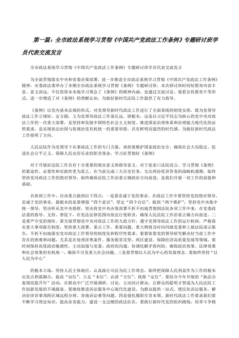 全市政法系统学习贯彻《中国共产党政法工作条例》专题研讨班学员代表交流发言[5篇][修改版]