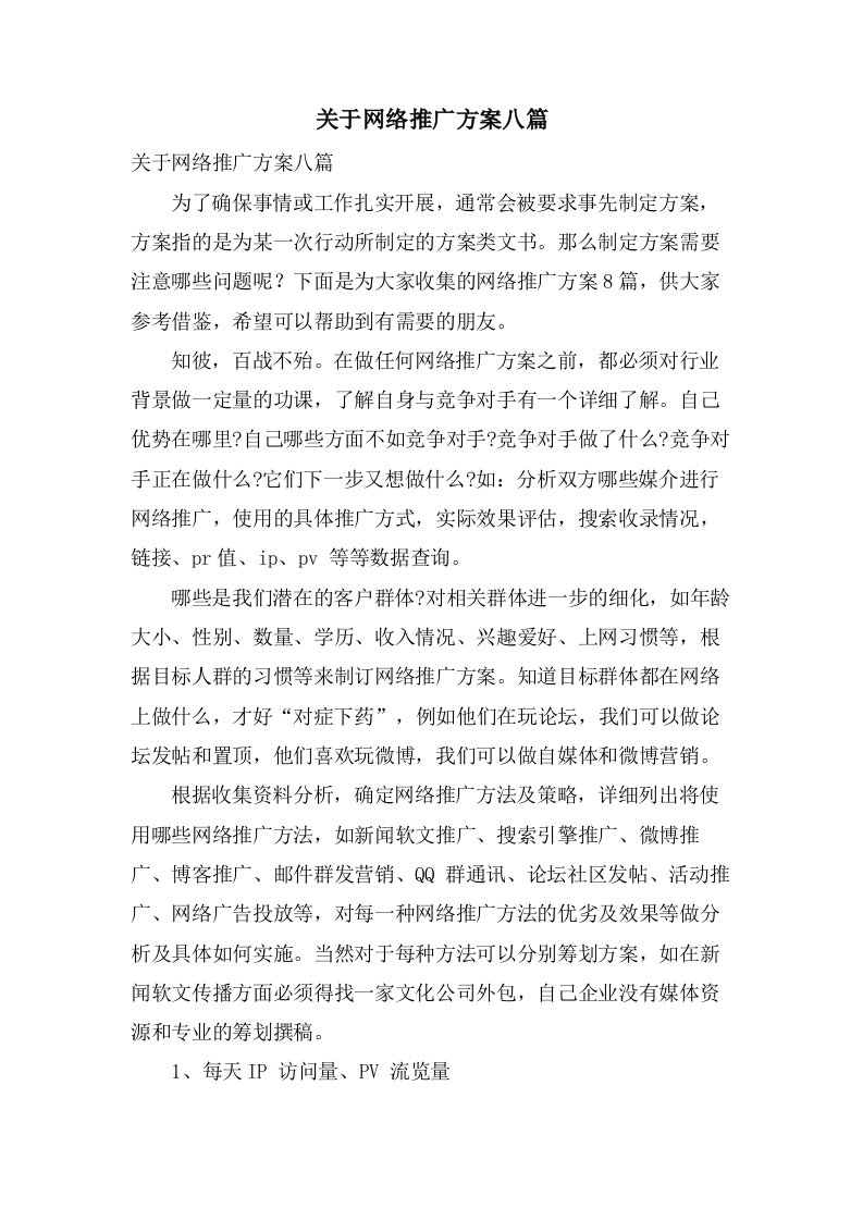 关于网络推广方案八篇