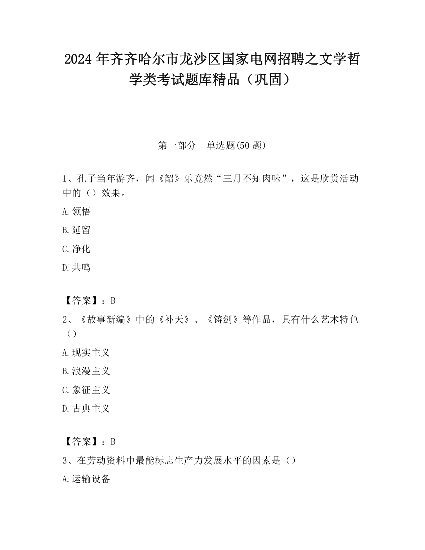 2024年齐齐哈尔市龙沙区国家电网招聘之文学哲学类考试题库精品（巩固）