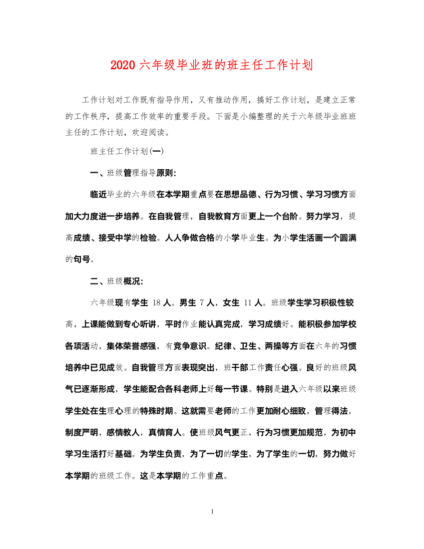 20222020六年级毕业班的班主任工作计划