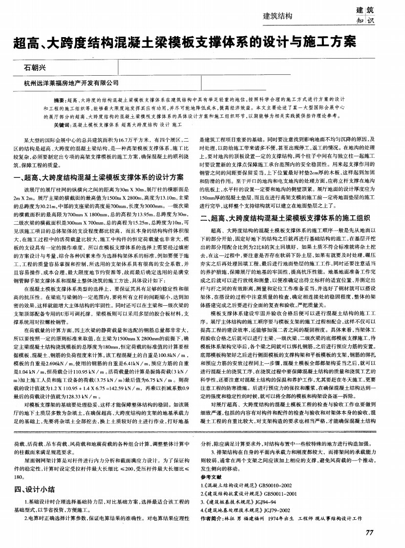 超高、大跨度结构混凝土梁模板支撑体系的设计与施工方案