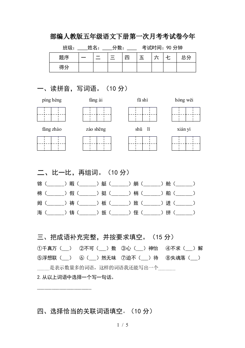 部编人教版五年级语文下册第一次月考考试卷今年