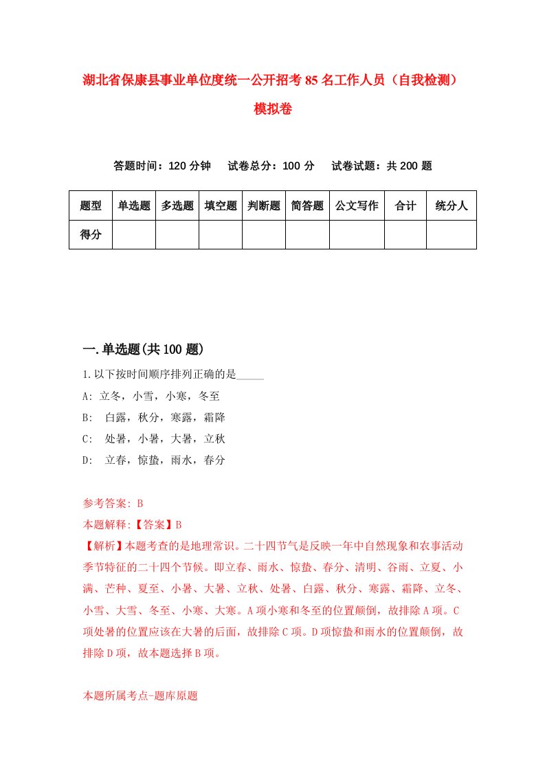 湖北省保康县事业单位度统一公开招考85名工作人员自我检测模拟卷第9次