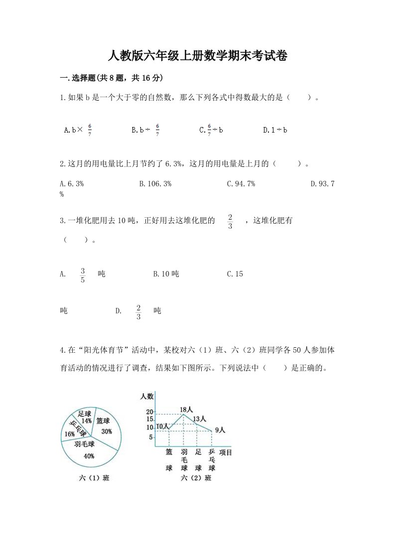 人教版六年级上册数学期末考试卷及答案（各地真题）