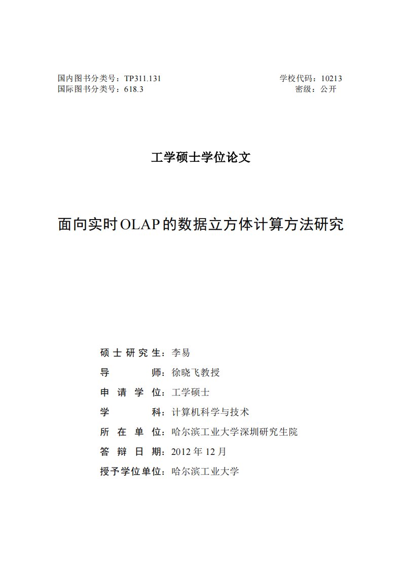 面向实时OLAP的数据立方体计算方法的研究