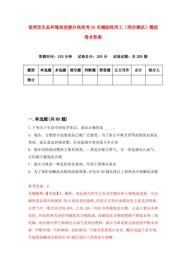 昆明市生态环境局官渡分局招考25名辅助性用工同步测试模拟卷含答案7