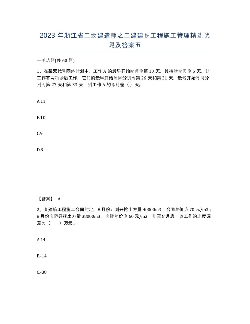 2023年浙江省二级建造师之二建建设工程施工管理试题及答案五