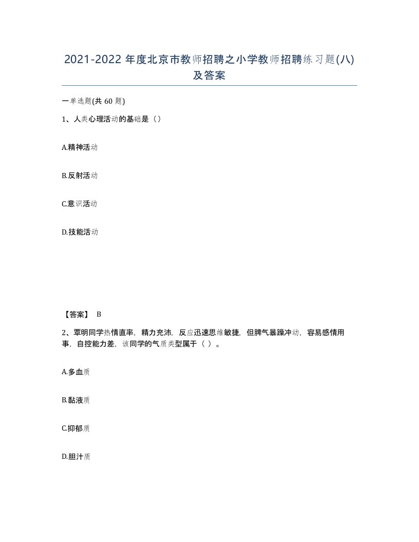 2021-2022年度北京市教师招聘之小学教师招聘练习题八及答案