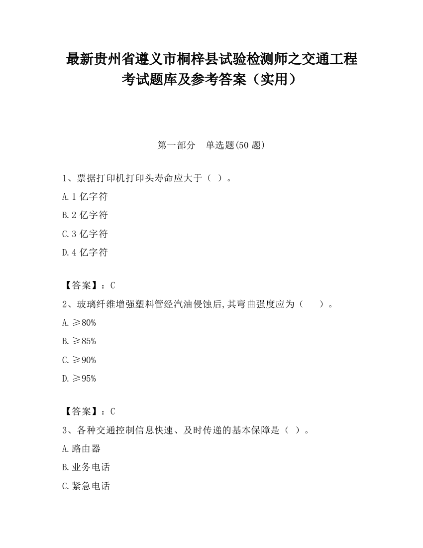 最新贵州省遵义市桐梓县试验检测师之交通工程考试题库及参考答案（实用）