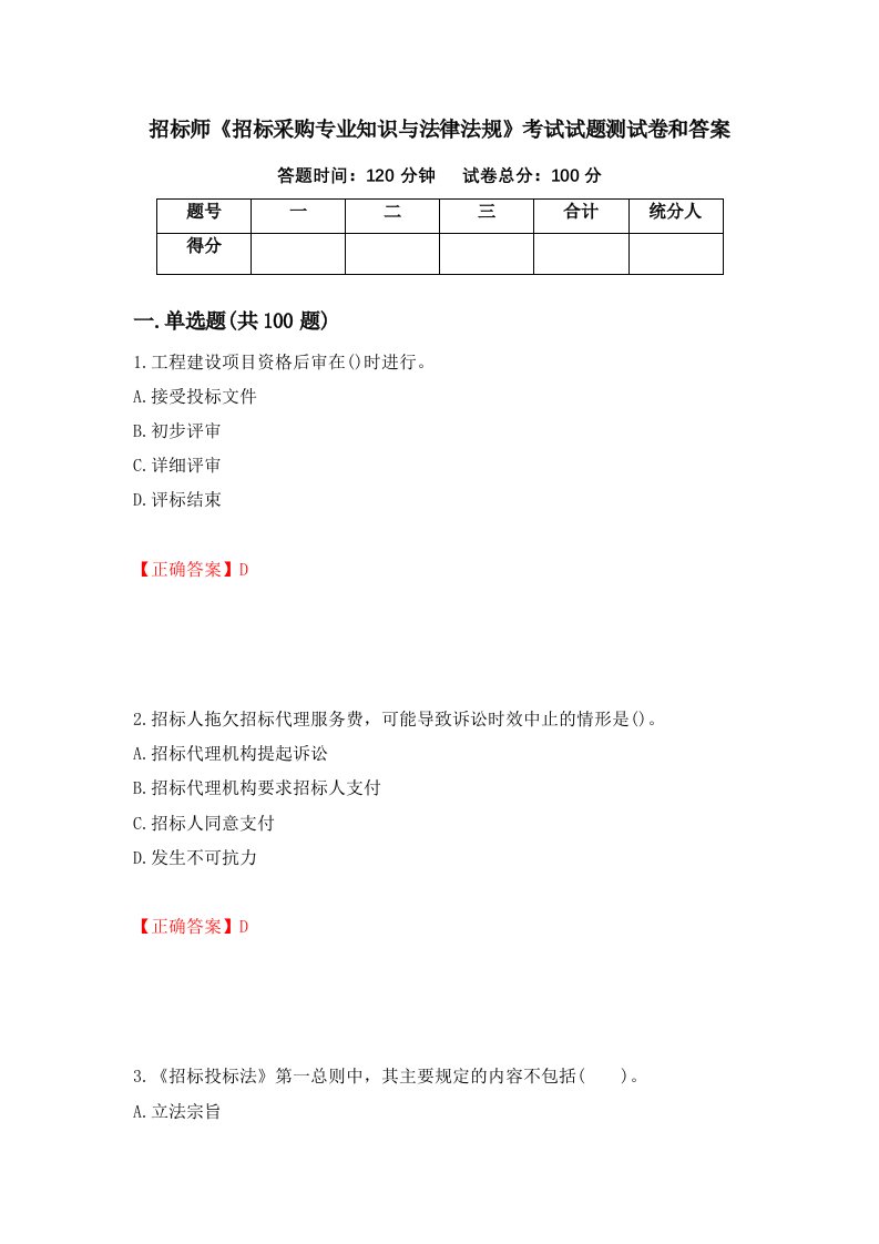 招标师招标采购专业知识与法律法规考试试题测试卷和答案第24套