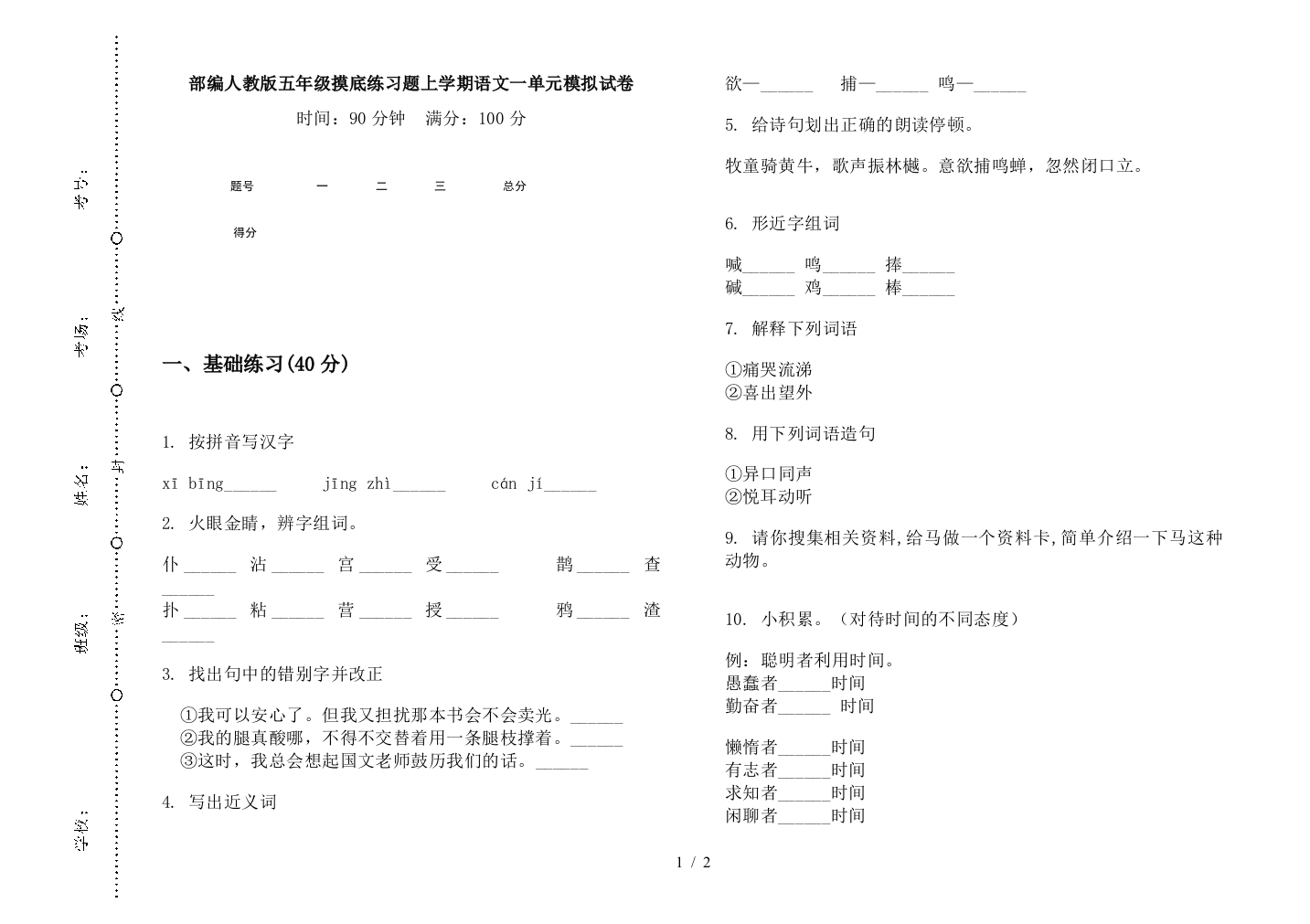 部编人教版五年级摸底练习题上学期语文一单元模拟试卷