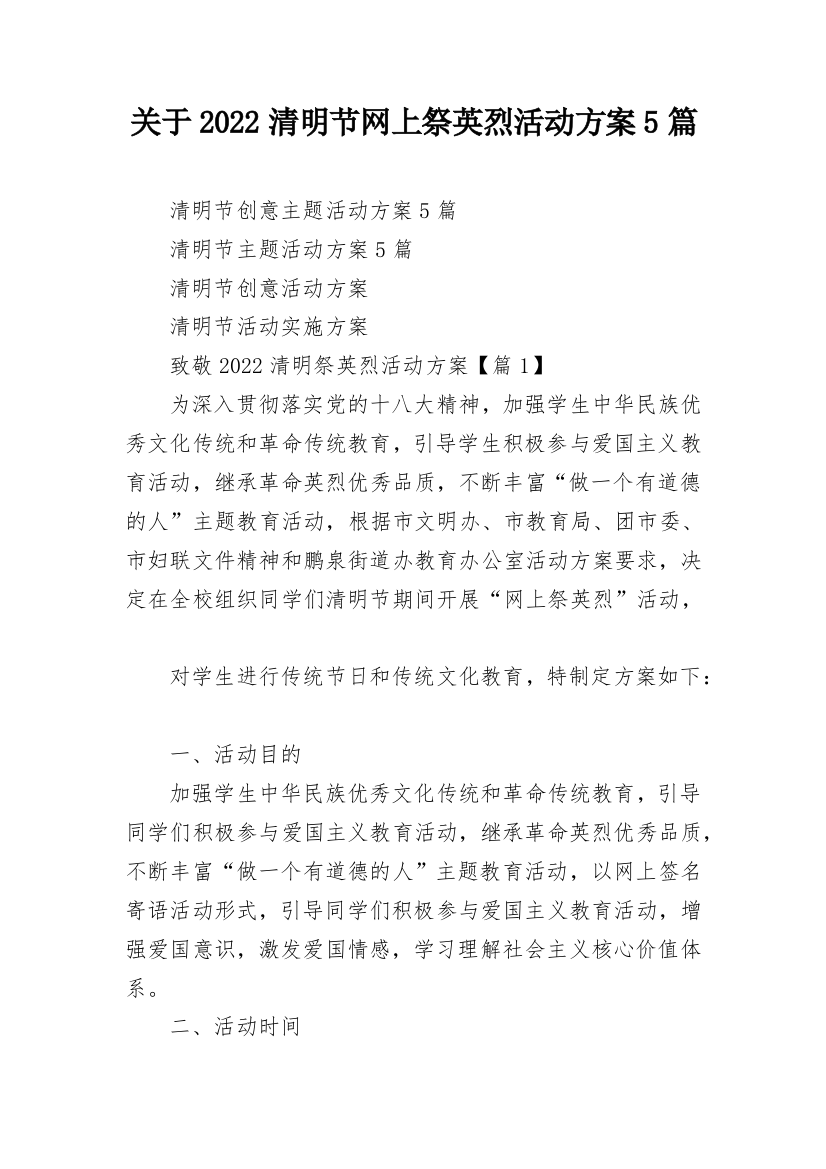 关于2022清明节网上祭英烈活动方案5篇