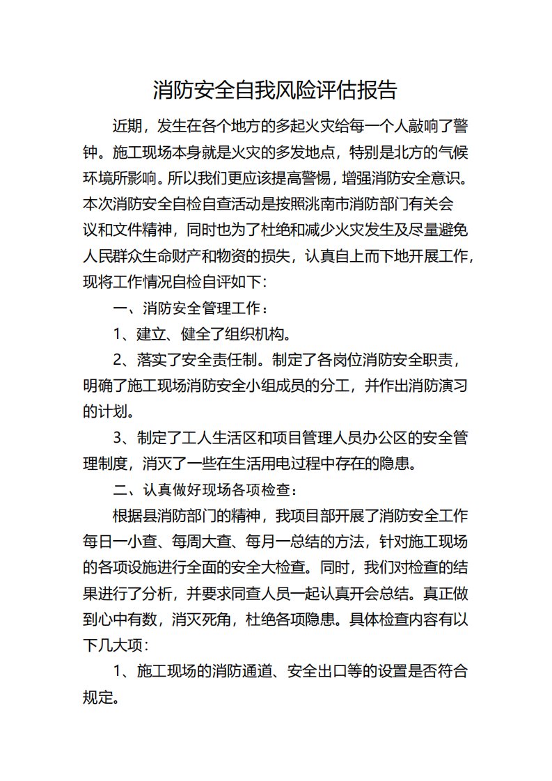 消防安全自我风险评估报告