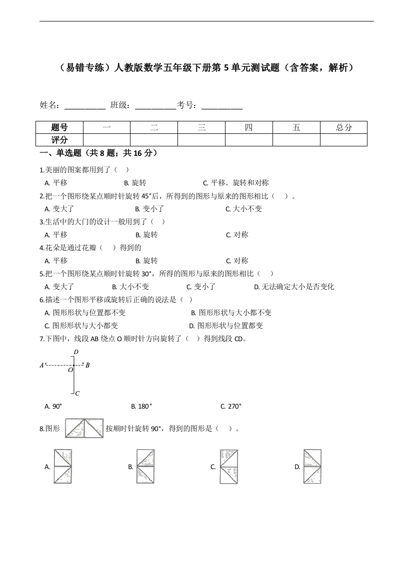 易错专练人教版数学五年级下册第5单元测试题含答案-解析