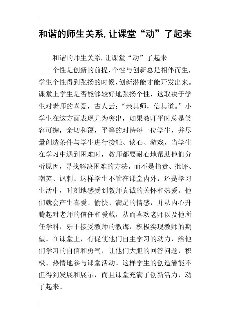 和谐的师生关系,让课堂“动”了起来