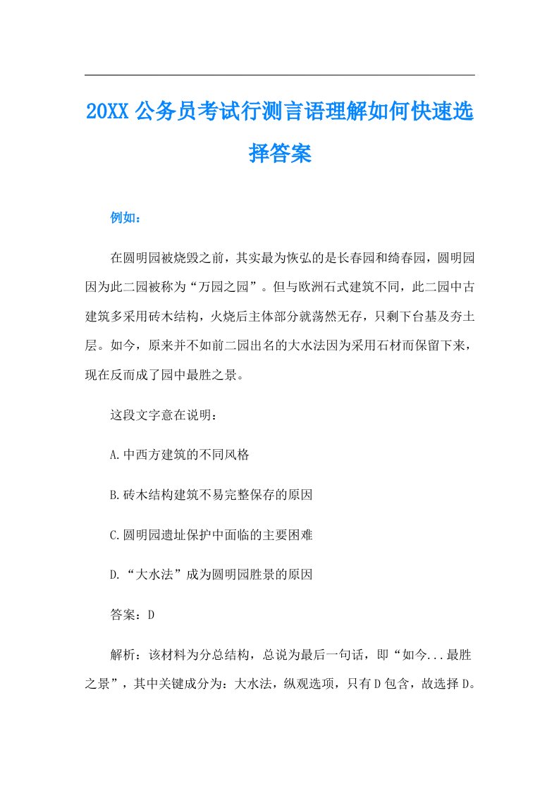 公务员考试行测言语理解如何快速选择答案